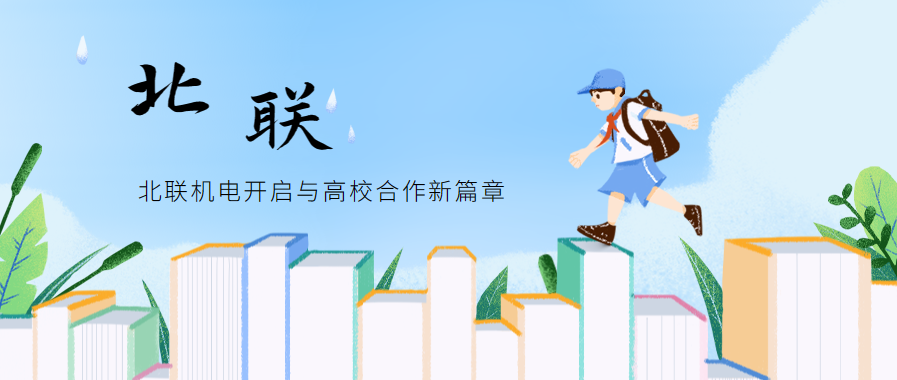 北聯機電開啟與高校合作新篇章